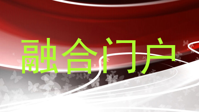 融合门户