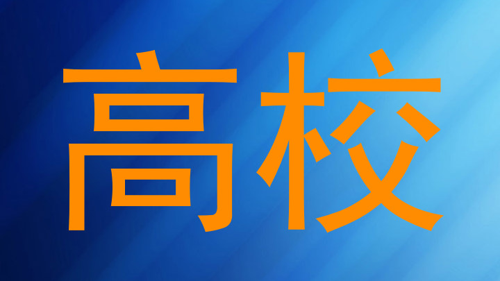 高校