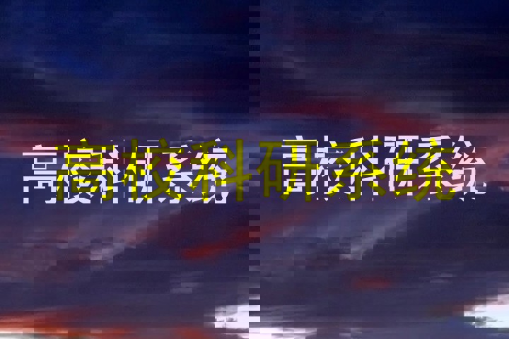 高校科研系统