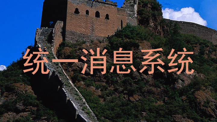 统一消息系统