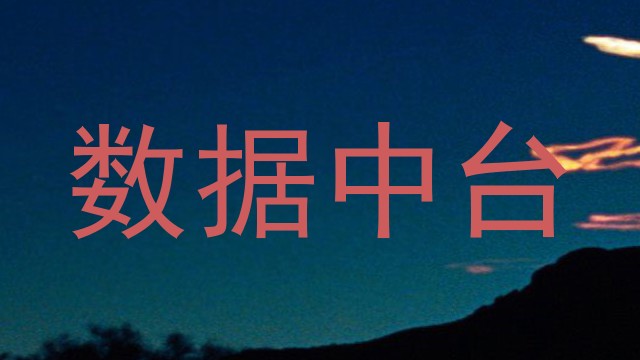 数据中台