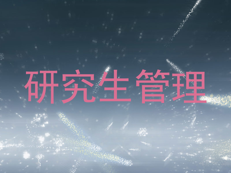 研究生管理