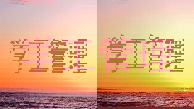 学工管理