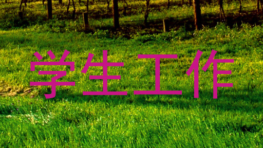 学生工作