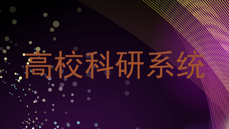高校科研系统
