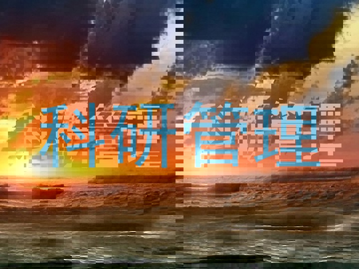 科研管理