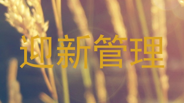 迎新管理