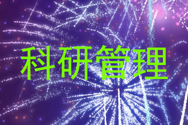 科研管理