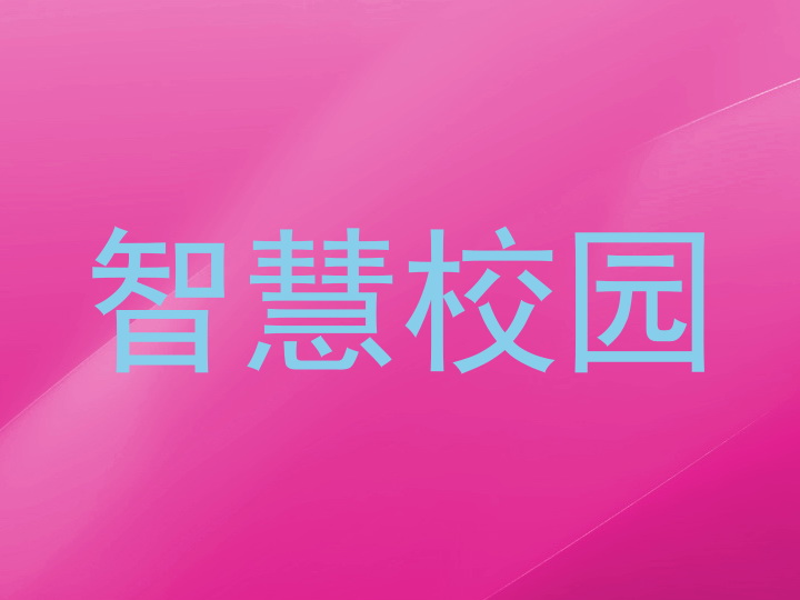 智慧校园