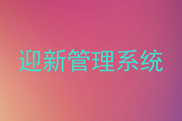迎新管理系统