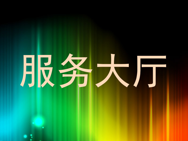 服务大厅