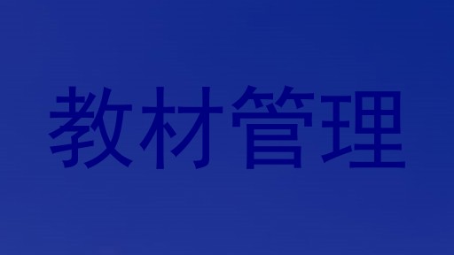 教材管理
