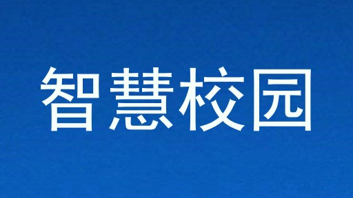 智慧校园