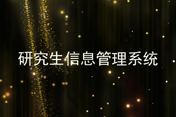 研究生信息管理系统