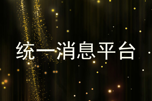 统一消息平台