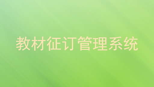 教材征订管理系统