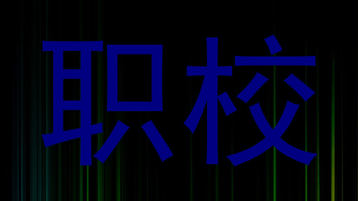 职校