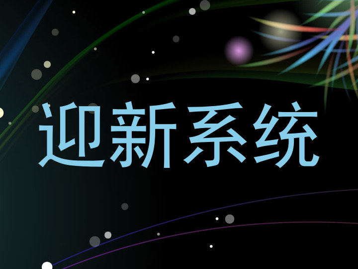 迎新系统