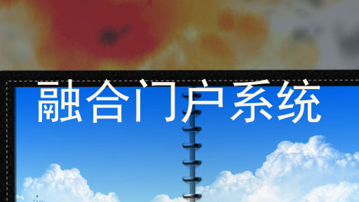 融合门户系统
