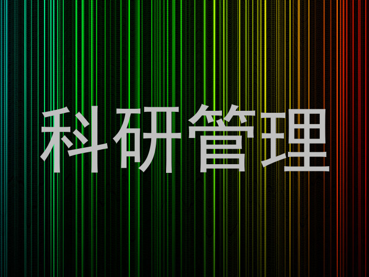 科研管理