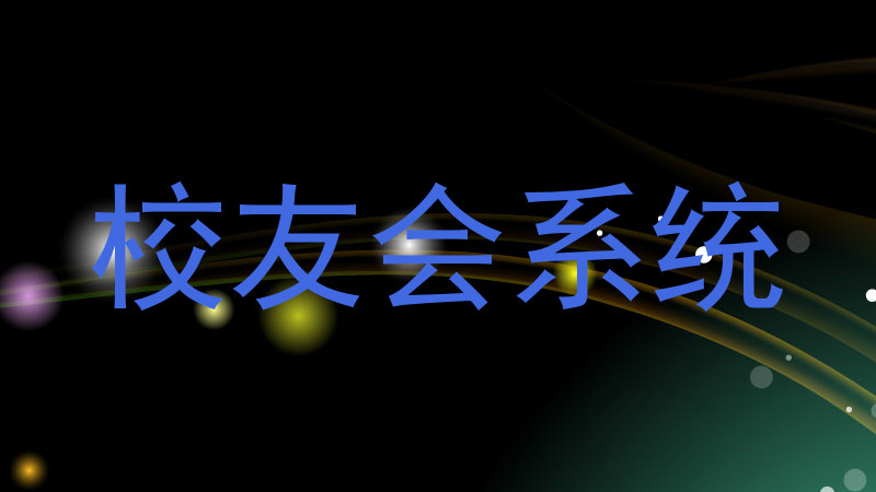校友会系统