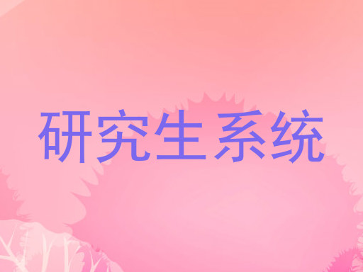 研究生系统