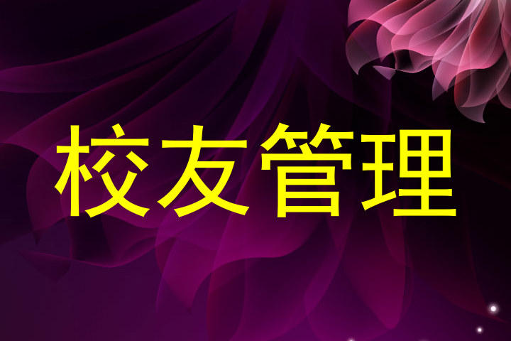 校友管理