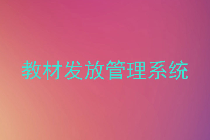 教材发放管理系统