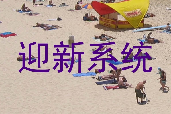 迎新系统