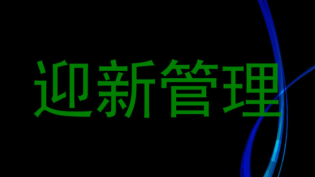 迎新管理