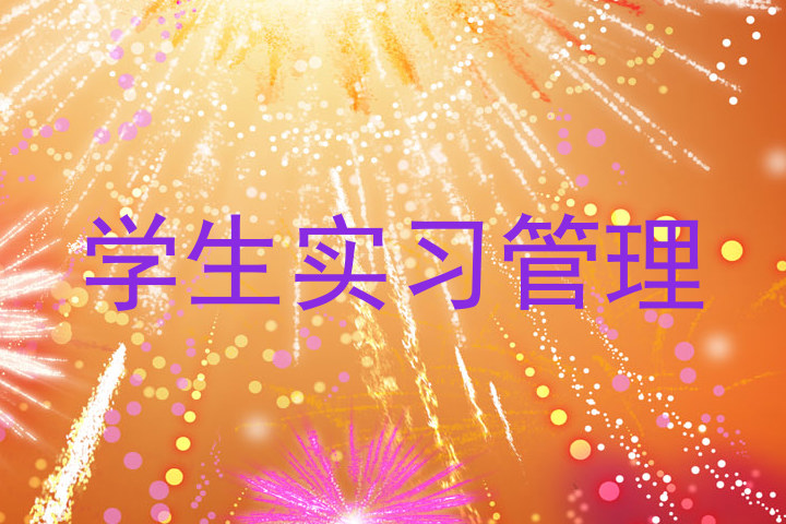学生实习管理