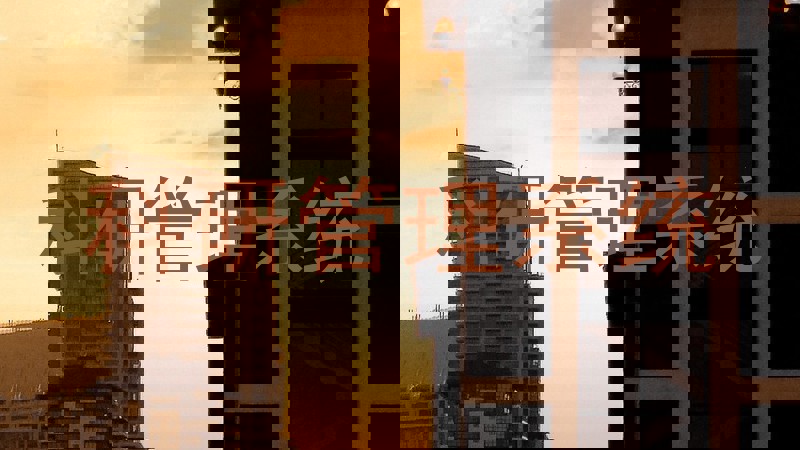 科研管理系统