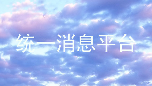 统一消息平台