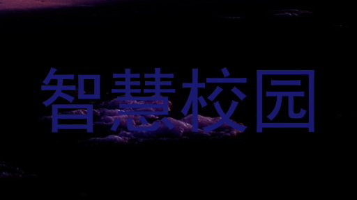 智慧校园