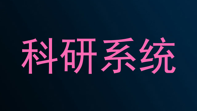 科研系统