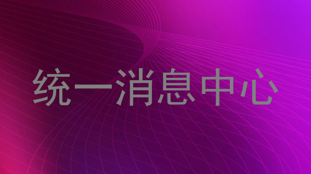 统一消息中心