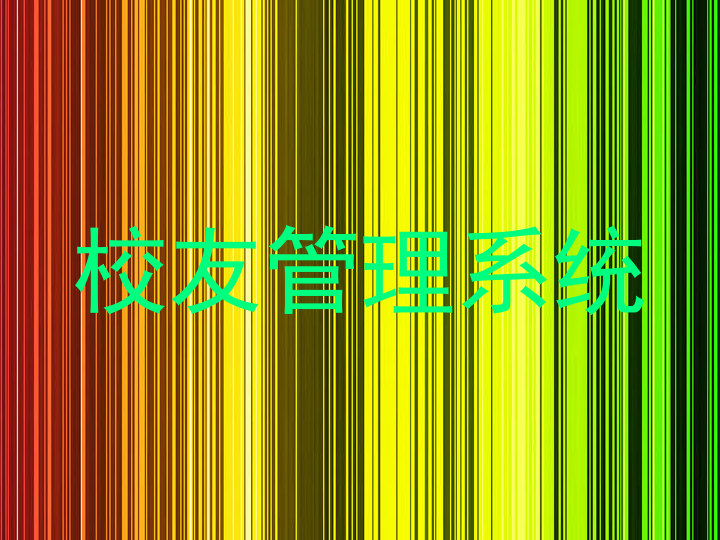校友管理系统