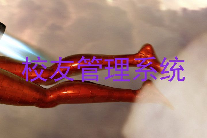 校友管理系统