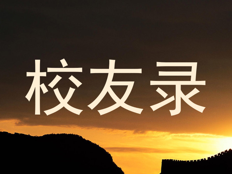 校友录