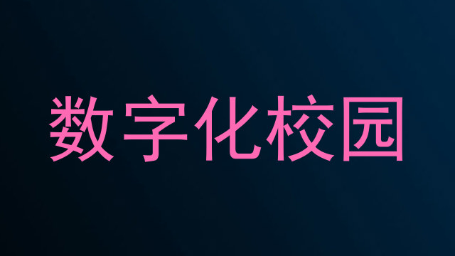 数字化校园