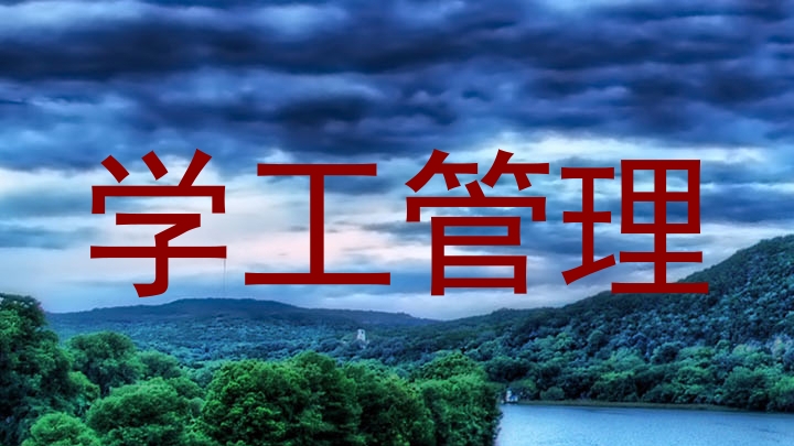 学工管理