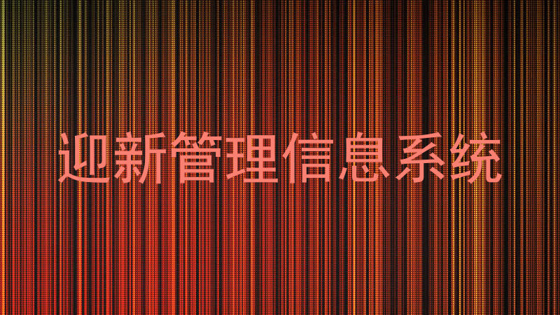 迎新管理信息系统
