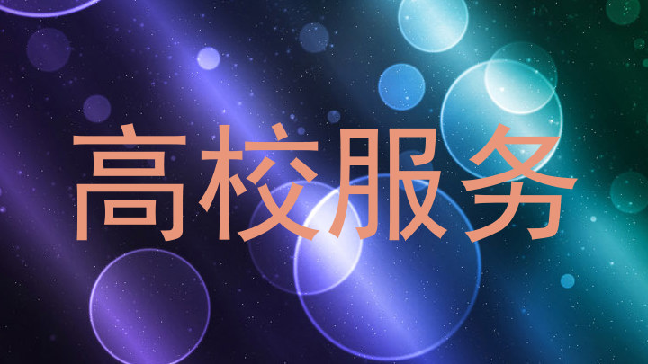 高校服务
