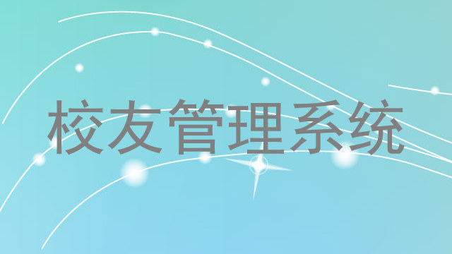校友管理系统