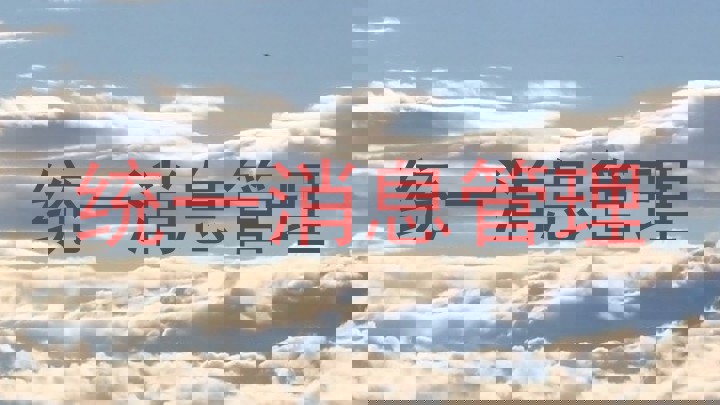 统一消息管理