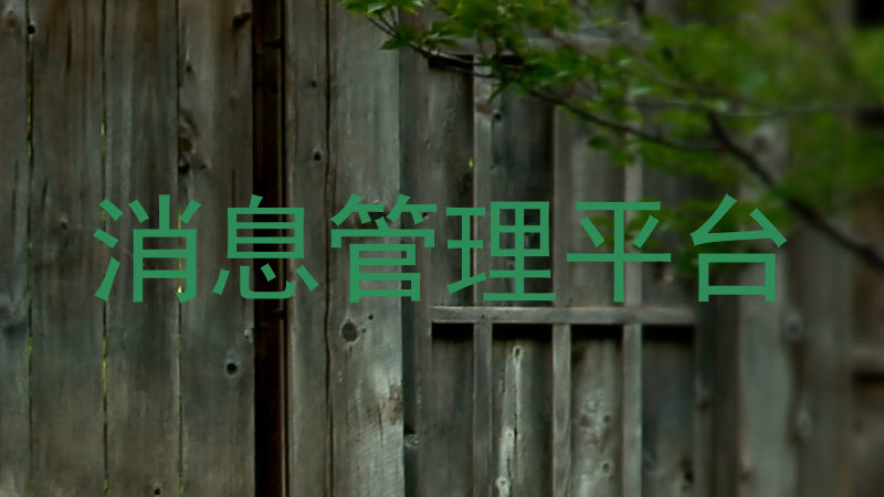 消息管理平台