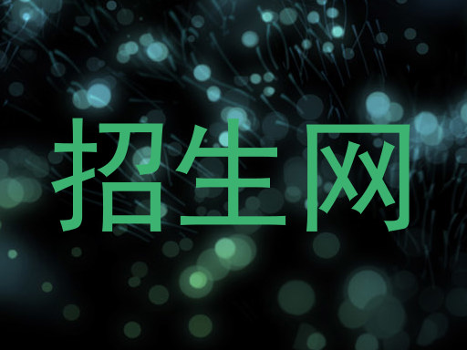 招生网