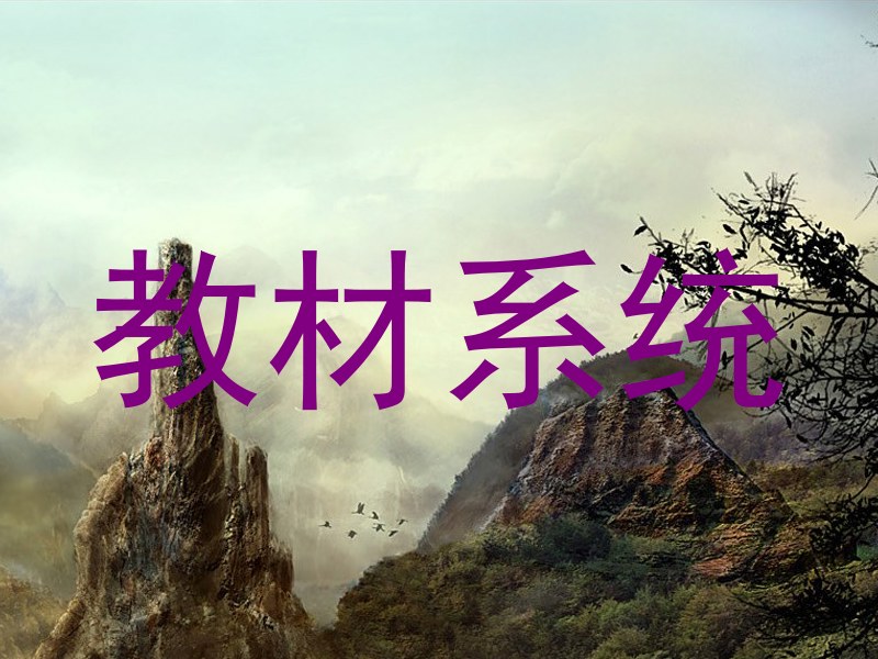 教材系统