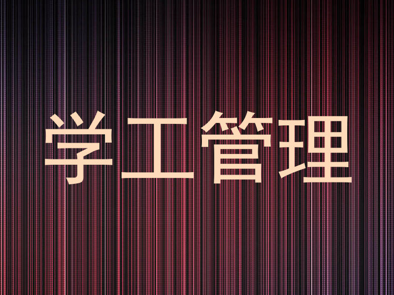 学工管理