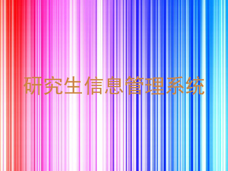 研究生信息管理系统